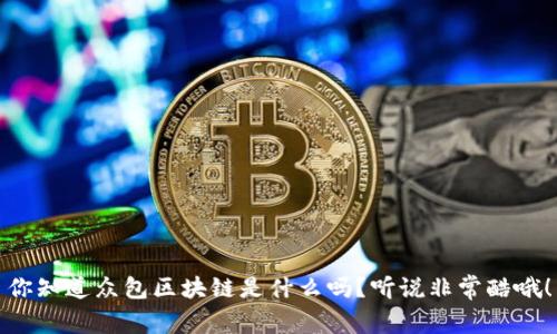你知道众包区块链是什么吗？听说非常酷哦！