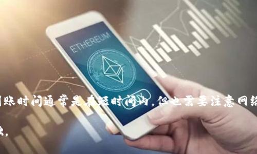   HT提到TP钱包，究竟多久才能到账？ / 

 guanjianci TP钱包, HT提到, 到账时间, 加密货币 /guanjianci 

什么是TP钱包？

TP钱包（TokenPocket）是一款集合多种加密货币的数字资产钱包，为用户提供安全、便捷的数字货币交易体验。TP钱包支持多种主流公链，比如以太坊、比特币等，同时也包括一些小众的币种。这就意味着无论你是想简单地存储、转账还是交易数字资产，TP钱包都是一个不错的选择。它的用户界面友好，操作简单，即使是新手也能轻松上手。此外，TP钱包还具备去中心化特性，让用户的资产更加安全。

HT提到是什么？

HT提到通常指的是在火币交易所中将HT（Huobi Token）转账至TP钱包的操作。HT是火币的原生代币，其主要用于交易所的手续费折扣、参与平台活动等。随着数字资产的普及，越来越多的用户选择了将HT提到到TP钱包中，以便于简化操作或进行其他资产管理。

HT提到到TP钱包的步骤

在了解HT提到到TP钱包的重要性后，我们接下来的重点是如何完成这个操作。以下是基本步骤：

ol
    listrong下载并安装TP钱包：/strong如果你还没有安装TP钱包，可以前往官网或应用商店下载并安装。/li
    listrong创建钱包或导入已有钱包：/strong打开TP钱包后，选择创建钱包或导入已存在的钱包，确保妥善保管助记词。/li
    listrong获取钱包地址：/strong成功创建或导入钱包后，TP钱包会生成一个独特的钱包地址，复制此地址以备后用。/li
    listrong登录火币交易所：/strong使用你的账号登录到火币交易所，找到“资产”选项，选择“提现”。/li
    listrong填写提现信息：/strong在提现页面，输入你的TP钱包地址和提现金额，确认信息无误后提交申请。/li
/ol

到账时间是多久？

那么HT提到到TP钱包究竟需要多久才能到账呢？这可不仅仅取决于火币交易所的处理速度，还与区块链网络的繁忙程度、转账的确认时间等因素有关。一般而言，HT提现到TP钱包的到账时间通常在10分钟到1小时之内，但在网络拥堵时，这个时间可能会延长。

为何到账时间会变化？

到账时间受到多个因素影响，包括：网络状况、交易所处理速度、区块链的确认时间等。尤其在高峰期，交易量激增可能会导致提现处理时间延长。此外，各大交易所的提现规则和处理流程也有所不同，这也会影响到账速度。例如，有些交易所需要经过一定数量的确认后才允许提现，而其他交易所则可能会更加迅速。

可能遇到的问题及解决方案

在进行HT提到TP钱包的过程中，你可能会遇到一些常见问题。以下是几个例子，以及针对这些问题的解决方案：

h4问题一：提现请求未处理/h4

有时候，虽然你已经提交了提现请求，但长时间没有到账。这可能是由于交易所的处理速度慢或是网络拥堵。此时，你可以尝试以下措施：

ol
    li查看交易所的状态更新，确认是否有系统维护或其他异常情况。/li
    li检查自己的交易记录，确保填写的信息（如钱包地址）无误。/li
    li如果问题持续，可以联系交易所的客服，询问提现的具体情况。/li
/ol

h4问题二：转账金额过小或手续费不足/h4

另一个常见的问题是，用户可能会因为转账金额过小或手续费不足造成转账失败。在这种情况下，你可以： 

ol
    li确保你选择的转账金额高于平台的最低提现额度。/li
    li了解当前的交易费用，并确保账户内有足够的HT支付手续费。/li
/ol

总结

HT提到TP钱包的操作看似简单，但在实际过程中，我们可能会遇到各种情况。理解整个过程的每一个细节，不仅能让你迅速完成转账，也能避免潜在的麻烦。HT提到到TP钱包的到账时间通常是在短时间内，但也需要注意网络和交易所的状态。此外，拥有一个安全、便捷的钱包是对你数字资产的保护和管理。

希望以上信息能为你在操作HT提到TP钱包时提供帮助，不论是了解提现步骤、到账时间还是处理相关问题。合理规划你的资产，将是你在加密货币投资之路上走得更稳健的基础。