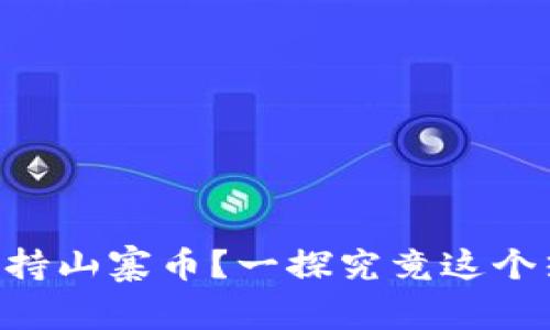 TPWallet能否支持山寨币？一探究竟这个热门钱包的潜力！