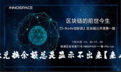 为什么tpwallet兑换余额总是显示不出来？来看看解