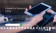 政务区块链建设平台到底是什么？你了解吗？
