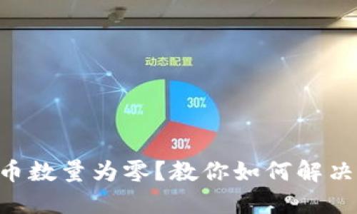 TPWallet币数量为零？教你如何解决这一问题！