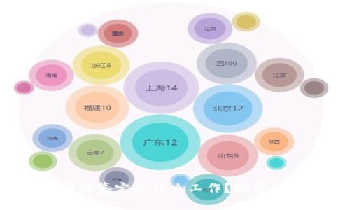 区块链司法鉴定是什么工作？揭开神秘面纱！