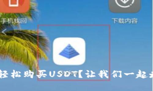 如何在TP Wallet中轻松购买USDT？让我们一起走进加密货币的世界！