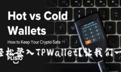 如何在电脑上轻松登入TPWallet？让我们一步一步来