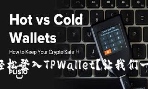 如何在电脑上轻松登入TPWallet？让我们一步一步来了解！