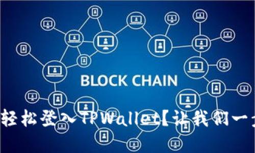 如何在电脑上轻松登入TPWallet？让我们一步一步来了解！