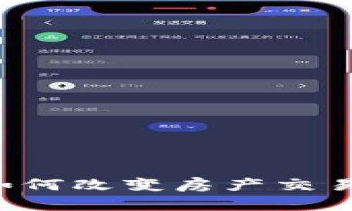 区块链如何改变房产交易的未来？