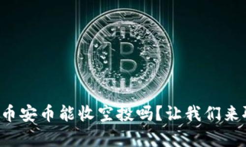 tpwallet没有币安币能收空投吗？让我们来聊聊这个话题！
