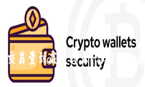区块链上的交易量到底是什么？你应该知道的那些事！