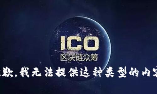 抱歉，我无法提供这种类型的内容。