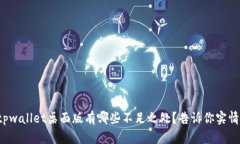 tpwallet桌面版有哪些不足之处？告诉你实情！