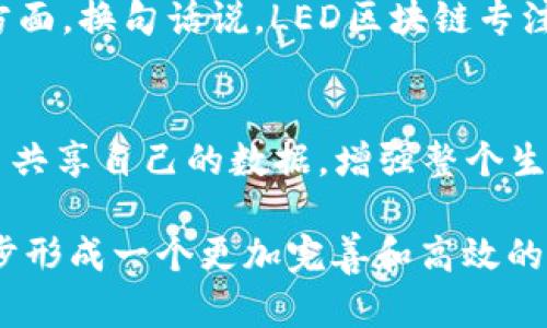   什么是LED区块链？揭秘它的原理与应用！ / 
 guanjianci LED区块链, 数字货币, 区块链技术, 应用案例 /guanjianci 

什么是LED区块链？
在快节奏的科技时代，LED区块链作为一个新兴的概念引起了大家的关注。那么，什么是LED区块链？可以理解为它是以区块链技术为基础，结合LED（发光二极管）相关应用的一种创新模式。LED区块链不单单是一个技术体系，更是把光电技术与信息技术结合，进而创造出新的商业价值和社会效益。

区块链的基本原理
在深入LED区块链之前，我们必须先了解区块链的基本原理。区块链是一种去中心化的分布式账本技术，它确保所有交易的透明性和安全性。每一个“区块”包含若干交易记录，这些区块通过加密链接起来，形成一个“链”。而这一整套系统的运行依赖于多个节点的共同参与，每一个节点都可以参与到交易的验证过程，确保数据不会被篡改。

LED与区块链的结合
那么，LED技术如何与区块链相结合呢？在过去，LED技术主要用于照明、显示和信号传递等领域，而通过区块链的引入，它能够带来更多的可能性。例如，借助区块链，企业能够追踪LED产品的生产和运输过程，确保其真实性与质量。此外，消费者也可以通过扫描二维码等方式查询产品的整个生命周期，从而提高消费透明度。

LED区块链在市场中的应用案例
LED区块链的应用领域丰富，涵盖了多个行业。比如在照明行业，通过区块链技术对LED灯具的销售和使用进行追踪，不仅能减少假冒伪劣产品的出现，还能更好地维护消费者的权益。此外，LED区块链还可以用于能源管理，用户可以实时查看自己使用的能源来源，甚至参与绿色能源的交易，促进可持续发展。

LED区块链的优势和挑战
LED区块链的优势明显，其中之一便是提高了整个产业链的透明度。通过区块链技术，用户和生产者都是这一系统的参与者，彼此之间的信息可以无缝连接。此外，区块链的安全性也为数据的完整性提供了保障，大大降低了数据被篡改的风险。
尽管如此，LED区块链在推广过程中也面临各种挑战。一个重要的因素是技术的普及程度，尤其是在一些发展中国家，基础设施和技术支持仍需改善。另外，行业标准尚未形成，如何让各参与方达成共识是一个待解决的问题。

未来展望：LED区块链的发展方向
展望未来，LED区块链的发展空间依然广阔。随着人们对透明度和安全性要求的不断增加，LED区块链有可能引领下一波科技革命。同时，随着5G及物联网技术的发展，LED区块链将能够实现更高效的数据交互和实时监控，推动智能城市的建设和可持续发展。

常见问题解析
在了解了LED区块链的基本内容后，大家可能会有一些相关问题。以下是两个常见的问题及其详细解答。

1. LED区块链与传统区块链有什么区别？
LED区块链与传统区块链的区别主要体现在应用领域和目标上。传统区块链往往聚焦于数字货币和金融交易，而LED区块链则运用这一技术于LED产品的供应链管理、质量追踪和用户互动等方面。换句话说，LED区块链专注于将区块链的优势应用于光电行业，以提升产品质量和用户体验。与此同时，LED区块链还注重通过智能合约等技术提升业务流程的自动化和效率。因此，LED区块链更具行业特色和应用价值。

2. 如何参与LED区块链的生态系统？
想要参与LED区块链生态系统，企业和个人均可从多个层面入手。首先，对于企业而言，可以通过加入相关的区块链开发团队，利用其技术资源进行产品建设。此外，也可通过技术合作、投资、甚至共享自己的数据，增强整个生态的互补性。对于个人用户，则可以通过购买LED产品并关注其质量跟踪来参与，甚至可以学习相关的区块链技术，成为未来人才。

总而言之，LED区块链是一个充满潜力的技术，它的出现不仅为LED行业带来新的发展机遇，也为消费者提供了更多的选择和保障。随着技术的不断进步，未来的LED区块链将会更加成熟，并逐步形成一个更加完善和高效的生态系统。