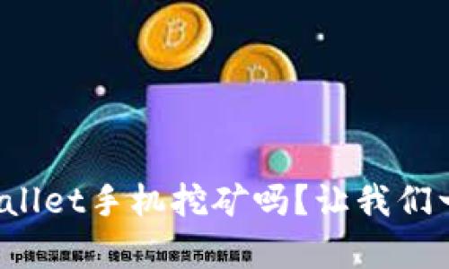你听说过tpwallet手机挖矿吗？让我们一起来了解吧！