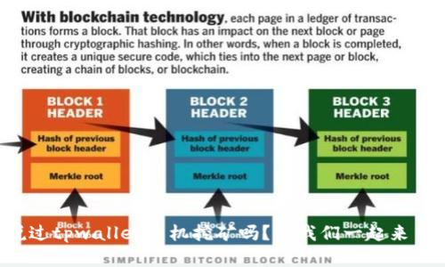 你听说过tpwallet手机挖矿吗？让我们一起来了解吧！