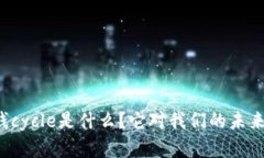 区块链中的钱cycle是什么？它对我们的未来意味着