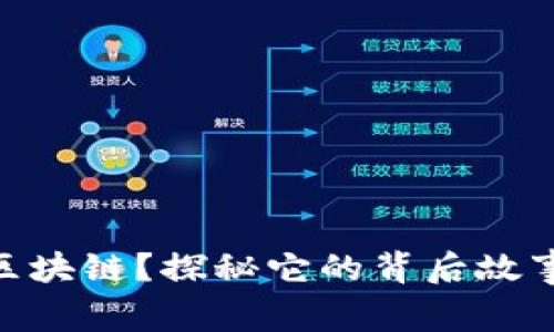 FGC是什么区块链？探秘它的背后故事与未来潜力