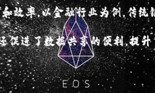 xxxxxxxx最常用的区块链用户是什么？让我们来聊聊！/xxxxxxxx  
区块链, 用户类型, 加密货币, 交易平台/guanjianci  

什么是区块链？  
在深入探讨区块链用户之前，了解区块链的基本概念至关重要。区块链是一个去中心化的数字账本技术，构建在区块链上的数据分布式存储方式使得信息的安全性和透明度大幅提升。几乎所有的数字货币都得益于这一技术，它记录并验证交易，确保数据的不可篡改性。  

区块链的用户类型  
区块链用户可以从多个维度进行分类，主要包括投资者、开发者、企业以及普通用户。每种类型的用户在区块链生态系统中扮演着不同的角色，以下将一一探讨这些用户的特点和行为。  

投资者：数字资产的追求者  
投资者是区块链世界中最为活跃的一类用户。他们通常具备一定的金融知识，愿意将资金投入数字资产市场，期望通过加密货币的价格波动获取收益。这类用户往往会选择主流的交易平台，如Coinbase或Binance，来进行资产管理和交易。  
投资者在选择投资标的时，通常会关注项目的白皮书、团队背景和社区活跃度。他们的决策往往以技术分析和市场趋势为依据。然而，投资区块链也伴随一定风险，这使得对市场动态的敏感性和对知识的掌握显得格外重要。  

开发者：推动技术进步的先锋  
开发者是区块链技术推动中的重要力量。这些用户通常拥有计算机科学或相关领域的背景，专注于构建新的区块链应用程序和协议。他们通过编写智能合约和去中心化应用（DApps），为区块链生态系统注入新的活力。  
很多开发者积极参与开源社区，通过贡献代码和分享技术知识，不断提升自身的技能。此外，他们对新兴技术保持敏锐的洞察力，例如DeFi（去中心化金融）和NFT（非同质化代币）等领域的最新动态。这种对技术的热情使得区块链行业的发展日新月异。  

企业：区块链应用的实践者  
越来越多的企业开始理解区块链技术的潜在价值，许多大型公司如IBM和微软已经在探索如何将区块链技术与现有业务整合。他们使用区块链来提升供应链的透明度、增强数据安全性等。企业用户不仅是在消费技术，同时也是在推动其发展。  
企业在采用区块链技术时，通常会进行详细的市场调研，分析技术的适用性以及能带来的实际效益。区块链的透明性、去中心化和抗篡改特性，能够帮助企业大幅降低操作成本，提高效率。  

普通用户：新兴技术的尝鲜者  
普通用户是区块链生态中的重要一环，他们通过使用钱包、参与交易或购买数字资产体验这一新兴科技。这些用户可能没有深厚的技术知识背景，但他们通常对新技术充满好奇心，愿意尝试不同的区块链应用。  
普通用户的需求多种多样，从简单的加密货币交易到复杂的DeFi应用，他们所追求的是更方便、更安全的数字资产管理方式。此外，普通用户也可能参与社区活动，通过社交平台了解区块链的最新动态。  

总的来看：每种用户的独特价值  
区块链生态系统中不存在单一类型的用户，每种用户都在其独特的方式中贡献着价值。投资者提供了资金支持，推动资产的流动；开发者创造了丰富的应用，推动技术的不断进步；企业则通过实际场景应用验证了区块链的可行性，促使技术进入更广泛的行业。  
每个用户的参与都为区块链的未来发展奠定了基础，这种多元化的属性使得区块链在不断相互影响和交融中成长。  

可能相关的问题  

1. 区块链用户如何选择合适的交易平台？  
在选择交易平台时，用户应考虑几个关键因素，包括安全性、手续费、用户体验和可交易币种。安全性是首要考量，用户需要选择那些经过验证且有良好声誉的平台，具备保险机制以防止资产损失。  
手续费是交易过程中不可避免的成本，各个平台的费用结构可能会有所不同。用户需要了解这些费用是如何计算的，并选择那些在交易频率上具有竞争力的平台。用户体验则直接影响到交易的流畅度，稳定的操作界面和良好的客户服务会大大提升用户的满意度。  
最后，可交易币种的多样性也应被考虑，一个支持多种资产交易的平台能够为用户提供更多的投资机会。  

2. 区块链如何影响传统行业的变革？  
区块链技术以其去中心化和不可篡改的特性，正在深刻影响传统行业的运作模式。目前，金融、物流、医疗等领域均在不同层面应用区块链，以实现更高的透明度和效率。以金融行业为例，传统银行系统常常受到信息不对称和信任缺失的影响，而区块链可以通过智能合约实现自动化合约执行，极大提高交易的安全性和效率，减少了人为操作的风险。  
在物流行业，区块链能够提供实时的货物追踪服务，有效提高供应链管理的透明度，减少诈骗和错误。  
医疗领域同样在积极探索区块链技术，通过建立不可篡改的患者记录，提高数据安全性，同时使患者能够对自己的数据拥有更大的控制权。此外，区块链的应用还促进了数据共享的便利，提升了研究的效率。无疑，区块链正在推动各行各业的创新与转型。  

综上所述，区块链用户类型丰富多样，各自发挥着不可或缺的作用。未来，我们可以期待更多的用户参与这个技术革命，共同推动这一新兴领域的进一步发展。