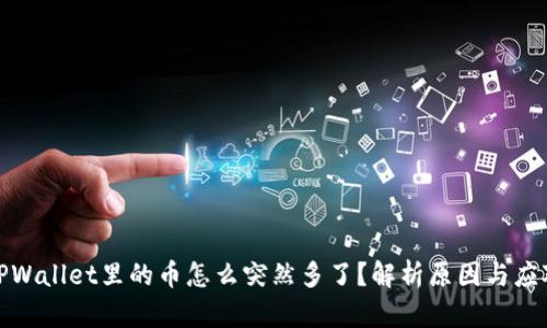TPWallet里的币怎么突然多了？解析原因与应对