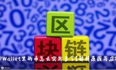 TPWallet里的币怎么突然多了？解析原因与应对