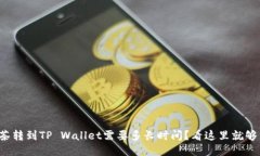 抹茶转到TP Wallet需要多长时间？看这里就够了！