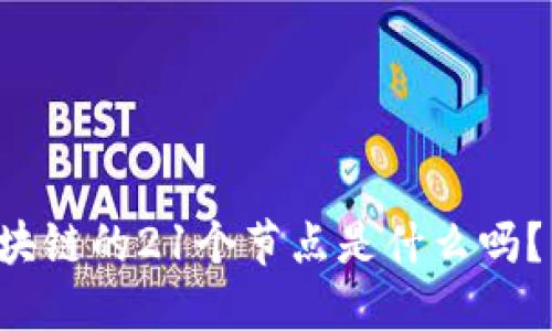你知道区块链的21个节点是什么吗？来听听吧！