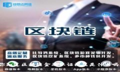 你知道区块链金融认证模式是什么吗？