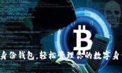 tp身份钱包，轻松管理你的数字身份！