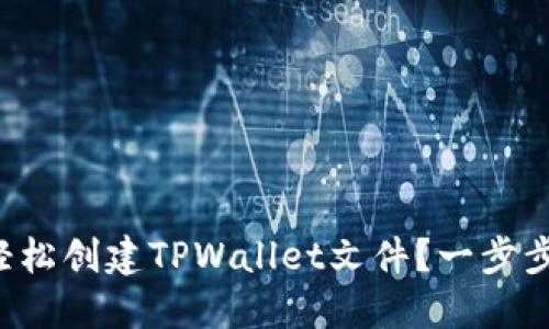 如何轻松创建TPWallet文件？一步步教你！