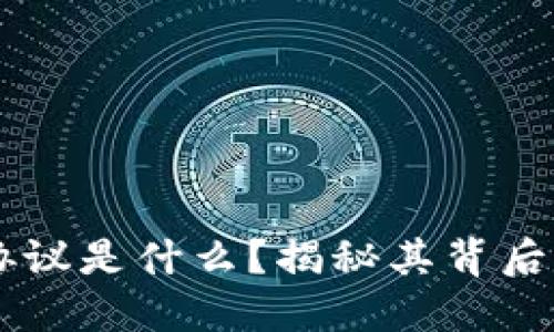 区块链新型密码协议是什么？揭秘其背后的技术与未来应用