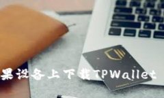 如何在苹果设备上下载TPWallet Pro版本？