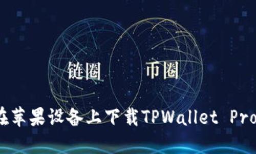 如何在苹果设备上下载TPWallet Pro版本？