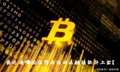 最近有哪些值得关注的区块链软件上架？