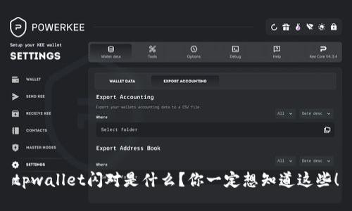 tpwallet闪对是什么？你一定想知道这些！