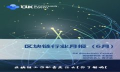 区块链工作职责是什么？你了解吗？