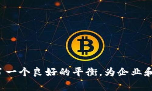 缩口区块链（或称为“封闭式区块链”）是一个相对较新的概念，通常指的是一种将区块链技术封闭或限制在特定环境中的实现方式。这种区块链通常不对外开放，只允许授权的用户参与数据的维护与交易。这与公有链（如比特币、以太坊等）形成了鲜明的对比，因为公有链是完全开放的，任何人都可以参与。

### 缩口区块链的特点

1. 权限控制
缩口区块链允许网络创建者定义参与者的权限，只有经过验证的用户才能对链上的数据进行读写。这意味着网络能在一定程度上保护数据的隐私和安全。

2. 提高效率
由于参与者的数量受到限制，在缩口区块链中交易的确认速度通常比公有链快。这使得它在处理高频交易和需要快速反应的场景中特别有效。

3. 可定制性
企业可以根据自身的需求对缩口区块链进行定制，以满足特定的业务要求。这种灵活性使其在各种行业中都具有广泛的应用潜力。

4. 数据隐私
在许多情况下，数据安全和隐私是企业面临的重要挑战。缩口区块链通过限制访问来增强隐私保护，使得敏感信息得以保护。

### 缩口区块链的应用场景

1. 企业级应用
许多企业采用缩口区块链来供应链管理、数据共享和财务结算等环节。例如，在医疗行业，缩口区块链可以用于患者数据的管理，确保只有经过授权的医护人员能访问相关信息。

2. 政府和公共服务
政府部门可以利用缩口区块链来管理公民数据，提供透明的服务流程，并保护个人隐私。例如，在票据管理和身份验证方面，缩口区块链能够提升运营效率和透明度。

3. 金融服务
在金融行业，缩口区块链被广泛应用于证券交易、支付清算等领域。由于其快速、便捷的特点，缩口区块链能够提高交易的效率，降低交易成本。

4. 教育领域
缩口区块链还可以应用于教育领域，确保教育资质、成绩和学历的真实性，通过区块链技术来防止伪造和篡改。

### 相关问题讨论

问题一：缩口区块链与公有链的主要区别是什么？
缩口区块链和公有链之间的主要区别在于访问权限和执行效率。公有链是开放的，任何人都可以加入并参与交易，而缩口区块链对参与者有严格的限制。这样，缩口区块链可以提供更多的隐私保护和数据安全，这对许多企业和组织来说是至关重要的。

从效率的角度来看，由于参与者相对较少，缩口区块链的交易确认时间通常更快，这特别适合需要迅速反应的商业环境。相比之下，公有链可能因为大量用户的参与而导致交易效率降低。

问题二：哪些行业最适合采用缩口区块链技术？
缩口区块链技术适合多个行业，尤其是那些对数据安全和隐私保护有较高要求的行业。以下是一些适合缩口区块链的行业：

ul
    li医疗行业：可以确保患者信息的私密性和安全性。/li
    li金融服务：快速、低成本的交易，适合高频交易环境。/li
    li供应链管理：透明的供应链信息共享，避免伪造和篡改。/li
    li教育：保护学历和证书的真实性，防止伪造。/li
/ul

通过缩口区块链带来的许多优势，它不仅能提升效率，还能提供额外的安全性，对行业的发展起到关键性作用。

### 总结

缩口区块链作为区块链技术的一种应用形式，凭借其权限控制、高效性和定制性，正逐渐成为很多行业的首选方案。它在实现数据保护和交易效率之间找到了一个良好的平衡，为企业和组织提供了适合的解决方案。在未来，随着区块链技术的进一步成熟和普及，缩口区块链的应用将更加广泛，可能会改变我们对数据管理和交易方式的理解。