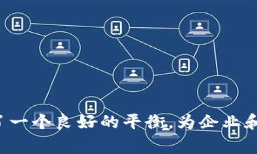 缩口区块链（或称为“封闭式区块链”）是一个相对较新的概念，通常指的是一种将区块链技术封闭或限制在特定环境中的实现方式。这种区块链通常不对外开放，只允许授权的用户参与数据的维护与交易。这与公有链（如比特币、以太坊等）形成了鲜明的对比，因为公有链是完全开放的，任何人都可以参与。

### 缩口区块链的特点

1. 权限控制
缩口区块链允许网络创建者定义参与者的权限，只有经过验证的用户才能对链上的数据进行读写。这意味着网络能在一定程度上保护数据的隐私和安全。

2. 提高效率
由于参与者的数量受到限制，在缩口区块链中交易的确认速度通常比公有链快。这使得它在处理高频交易和需要快速反应的场景中特别有效。

3. 可定制性
企业可以根据自身的需求对缩口区块链进行定制，以满足特定的业务要求。这种灵活性使其在各种行业中都具有广泛的应用潜力。

4. 数据隐私
在许多情况下，数据安全和隐私是企业面临的重要挑战。缩口区块链通过限制访问来增强隐私保护，使得敏感信息得以保护。

### 缩口区块链的应用场景

1. 企业级应用
许多企业采用缩口区块链来供应链管理、数据共享和财务结算等环节。例如，在医疗行业，缩口区块链可以用于患者数据的管理，确保只有经过授权的医护人员能访问相关信息。

2. 政府和公共服务
政府部门可以利用缩口区块链来管理公民数据，提供透明的服务流程，并保护个人隐私。例如，在票据管理和身份验证方面，缩口区块链能够提升运营效率和透明度。

3. 金融服务
在金融行业，缩口区块链被广泛应用于证券交易、支付清算等领域。由于其快速、便捷的特点，缩口区块链能够提高交易的效率，降低交易成本。

4. 教育领域
缩口区块链还可以应用于教育领域，确保教育资质、成绩和学历的真实性，通过区块链技术来防止伪造和篡改。

### 相关问题讨论

问题一：缩口区块链与公有链的主要区别是什么？
缩口区块链和公有链之间的主要区别在于访问权限和执行效率。公有链是开放的，任何人都可以加入并参与交易，而缩口区块链对参与者有严格的限制。这样，缩口区块链可以提供更多的隐私保护和数据安全，这对许多企业和组织来说是至关重要的。

从效率的角度来看，由于参与者相对较少，缩口区块链的交易确认时间通常更快，这特别适合需要迅速反应的商业环境。相比之下，公有链可能因为大量用户的参与而导致交易效率降低。

问题二：哪些行业最适合采用缩口区块链技术？
缩口区块链技术适合多个行业，尤其是那些对数据安全和隐私保护有较高要求的行业。以下是一些适合缩口区块链的行业：

ul
    li医疗行业：可以确保患者信息的私密性和安全性。/li
    li金融服务：快速、低成本的交易，适合高频交易环境。/li
    li供应链管理：透明的供应链信息共享，避免伪造和篡改。/li
    li教育：保护学历和证书的真实性，防止伪造。/li
/ul

通过缩口区块链带来的许多优势，它不仅能提升效率，还能提供额外的安全性，对行业的发展起到关键性作用。

### 总结

缩口区块链作为区块链技术的一种应用形式，凭借其权限控制、高效性和定制性，正逐渐成为很多行业的首选方案。它在实现数据保护和交易效率之间找到了一个良好的平衡，为企业和组织提供了适合的解决方案。在未来，随着区块链技术的进一步成熟和普及，缩口区块链的应用将更加广泛，可能会改变我们对数据管理和交易方式的理解。
