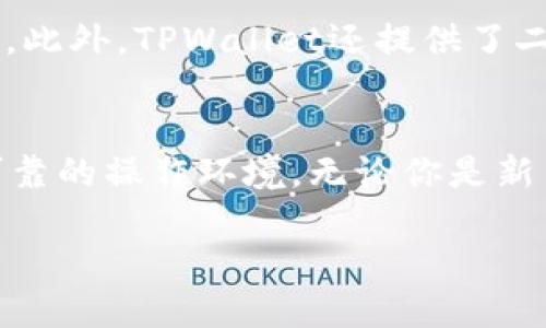   如何找到你的TPWallet BSC20地址？快来看看！ / 
 guanjianci TPWallet, BSC20地址, 加密货币, 数字钱包 /guanjianci 

什么是TPWallet？
TPWallet是一个多链数字钱包，它允许用户安全地管理不同类型的加密货币和代币。它不仅支持ERC20代币，还支持BSC20和许多其他链上的代币。TPWallet因其易用性和安全设置而受到广泛欢迎，尤其是在DeFi和NFT市场中。想象一下，你在一个集成了多条区块链功能的钱包里，可以方便地管理所有资产，这是何等的美妙！

为什么需要BSC20地址？
BSC20地址是指在Binance Smart Chain上与BEP20代币互动所需要的地址。BEP20是一种在BSC网络上运行的代币标准，类似于以太坊上的ERC20。拥有一个BSC20地址意味着你可以在BSC链上接收和发送各种代币，参与DeFi项目，以及在去中心化交易所（DEX）上进行交易。随着BSC生态系统的不断扩展，拥有这样一个地址显得尤为重要。

如何找到你的TPWallet BSC20地址？
找到你的TPWallet BSC20地址其实很简单。以下是一些步骤：
ol
    listrong下载和安装TPWallet应用：/strong首先，如果你还没有TPWallet，你需要在你的移动设备上下载并安装它。可以在Google Play Store或Apple App Store中找到。/li
    listrong创建或导入钱包：/strong如果你是新用户，可以创建一个新钱包；如果你已经有了钱包，确保你有助记词或私钥来导入你的钱包。/li
    listrong查看地址：/strong在主界面上，选择“接收”选项。在这里，你将看到你的钱包地址。切换到BSC网络，系统将自动生成你的BSC20地址。确认这个地址是以“0x”开头的，这是BSC和以太坊地址的共同特征。/li
/ol
在某些情况下，用户可能需要手动切换到BSC网络，这通常在钱包的设置中可以找到。

如何使用BSC20地址进行转账？
一旦你找到了自己的BSC20地址，你就可以开始进行各种操作了，包括接收和发送代币。
h4接收代币/h4
接收BSC20代币相当简单。只需将你的BSC20地址分享给发送方，确保他们所发送的资产是兼容的。你可以通过扫描二维码直接分享地址，这比手动输入更方便。

h4发送代币/h4
发送代币同样简单。选择你想要转账的代币，输入接收方的地址，并输入要发送的数量。在确认无误后，就可以提交交易了。请注意，BSC网络有时可能需要支付小额的GAS费用，因此确保你的钱包中有足够的BNB用于交易费用。

TPWallet的优势是什么？
TPWallet因其多功能性和用户友好的设计而备受青睐。以下是一些显著优势：
ul
    listrong多链支持：/strongTPWallet支持多个区块链和代币标准，使得用户能够管理不同生态系统的资产。/li
    listrong安全性：/strong它使用了先进的加密技术来保障用户的资产安全，用户私钥永远保存在本地，而不是服务器上。/li
    listrong用户友好的界面：/strong操作简单，适合各种用户，无论是新手还是专家都能轻松使用。/li
    listrong集成DeFi和NFT功能：/strongTPWallet还集成了一些流行的DeFi和NFT功能，比如交易、质押和拍卖，非常方便。/li
/ul

可能的相关问题

h41. 我可以在TPWallet上存储其他类型的代币吗？/h4
当然可以！TPWallet支持多种类型的代币，包括ERC20、BEP20和TRC20代币。用户可以选择合适的网络来存取不同的代币，这为资产管理提供了极大的便利。只需在钱包中切换到对应的网络，便可开始操作。

h42. 使用TPWallet安全吗？/h4
TPWallet高度注重安全性。用户的私钥和助记词都保存在本地，而不是通过服务器进行存储。这意味着即使TPWallet的服务器遭到攻击，用户的资产依然安全。此外，TPWallet还提供了二次验证功能，可以更进一步保护用户账户的安全。

总结
了解如何找到你的TPWallet BSC20地址是与加密货币世界连接的第一步。TPWallet作为一个多链数字钱包，不仅支持各种代币的管理和转账，还提供安全可靠的操作环境。无论你是新手还是有经验的投资者，TPWallet都能为你的数字资产管理提供极大的便利。

希望通过这篇文章，你能够轻松找到你的BSC20地址，并开始享受加密货币带来的便捷与乐趣！如果你还有其他问题，随时欢迎留言讨论！