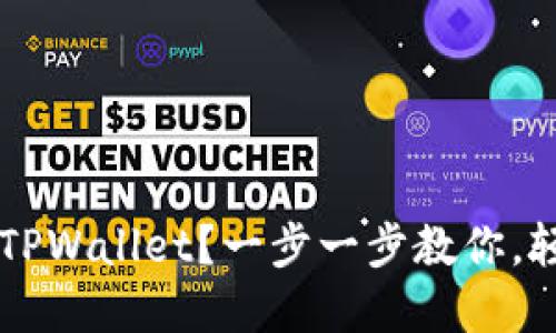 如何快速下载和使用 TPWallet？一步一步教你，轻松管理你的数字资产！