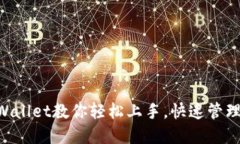 苹果版TPWallet教你轻松上手，快速管理加密资产！