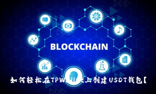 如何轻松在TPWallet上创建USDT钱包？