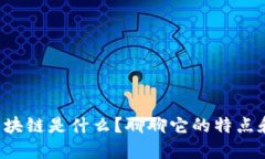 无眠区块链是什么？聊聊它的特点和优势！