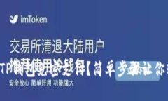 如何设置TP钱包免密支付？简单步骤让你轻松搞定