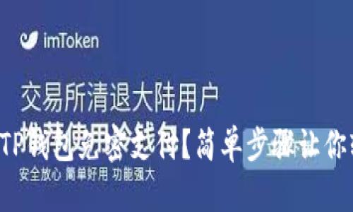 如何设置TP钱包免密支付？简单步骤让你轻松搞定！