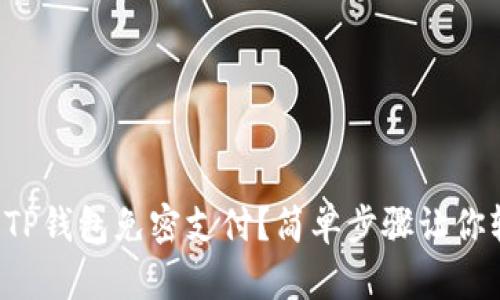 如何设置TP钱包免密支付？简单步骤让你轻松搞定！