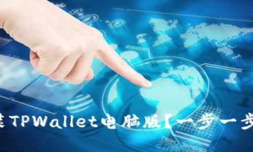 如何下载并安装TPWallet电脑版？一步一步教你轻松搞定！