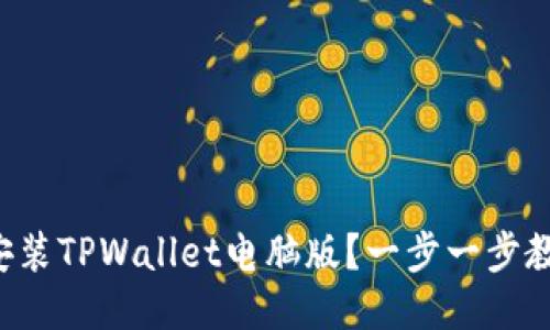 如何下载并安装TPWallet电脑版？一步一步教你轻松搞定！