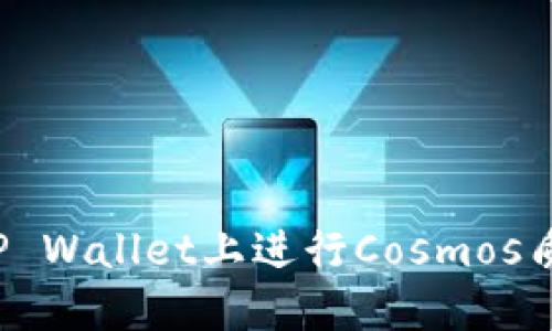 如何在TP Wallet上进行Cosmos质押挖矿？