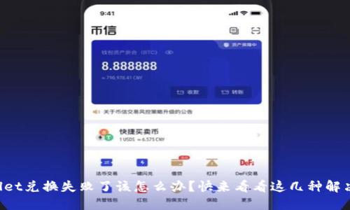 TPWallet兑换失败了该怎么办？快来看看这几种解决方案！