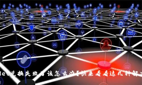 TPWallet兑换失败了该怎么办？快来看看这几种解决方案！